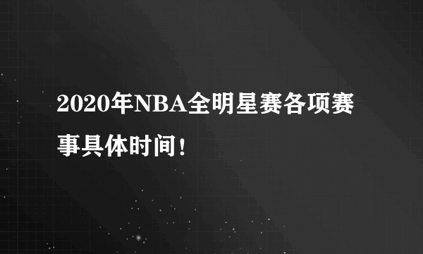 2020年NBA全明星赛各项赛事具体时间！