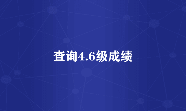 查询4.6级成绩