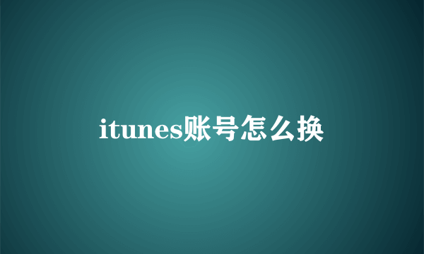 itunes账号怎么换