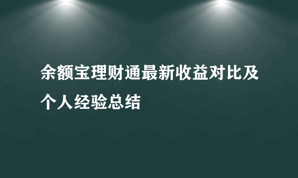 余额宝理财通最新收益对比及个人经验总结