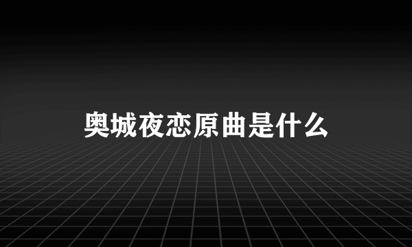 奥城夜恋原曲是什么