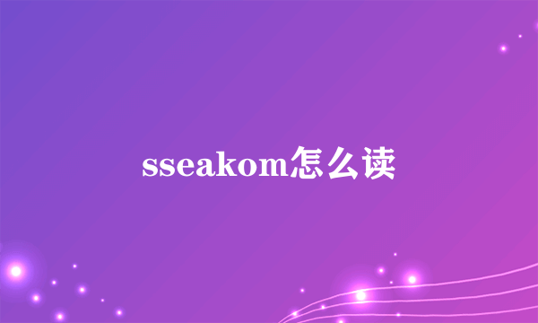 sseakom怎么读