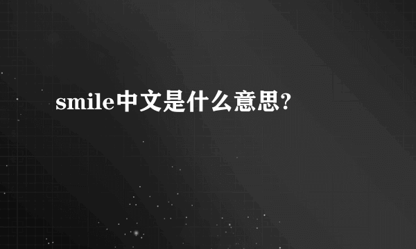 smile中文是什么意思?