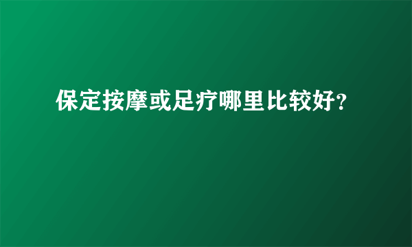 保定按摩或足疗哪里比较好？