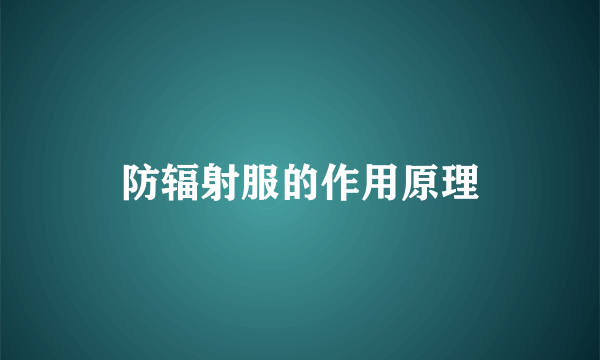 防辐射服的作用原理