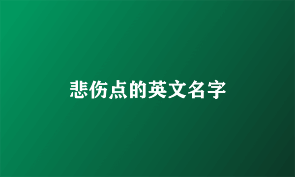 悲伤点的英文名字