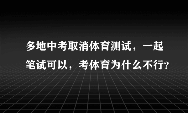 多地中考取消体育测试，一起笔试可以，考体育为什么不行？