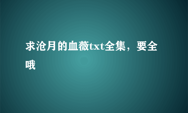 求沧月的血薇txt全集，要全哦