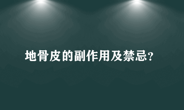 地骨皮的副作用及禁忌？