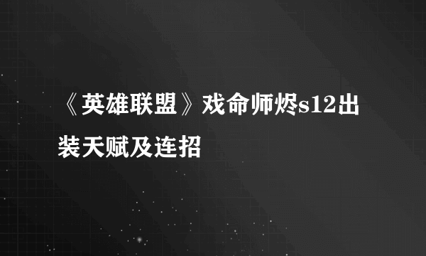 《英雄联盟》戏命师烬s12出装天赋及连招