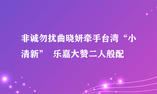 非诚勿扰曲晓妍牵手台湾“小清新”  乐嘉大赞二人般配