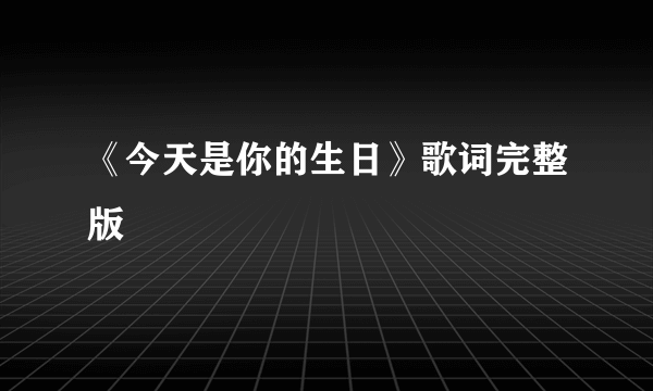 《今天是你的生日》歌词完整版