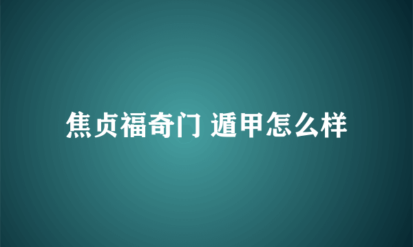 焦贞福奇门 遁甲怎么样