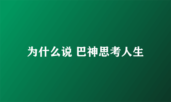 为什么说 巴神思考人生