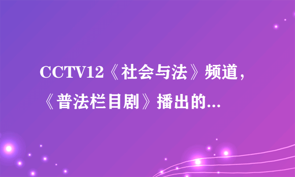 CCTV12《社会与法》频道，《普法栏目剧》播出的十二集《回家》电视剧的第八集里面，齐晖随车一起掉