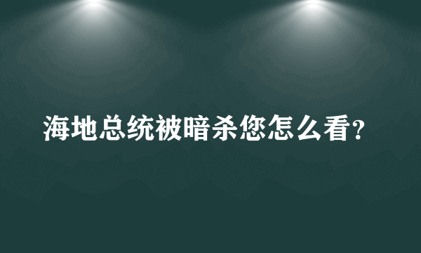 海地总统被暗杀您怎么看？