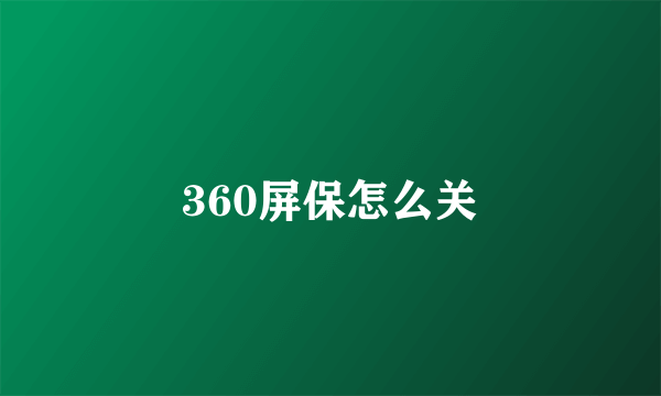 360屏保怎么关