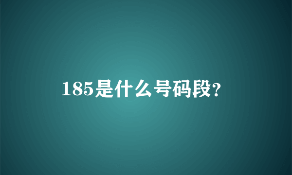 185是什么号码段？