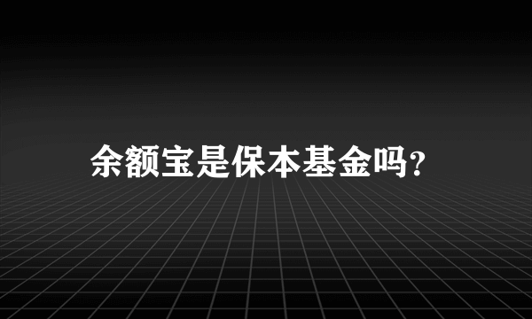 余额宝是保本基金吗？