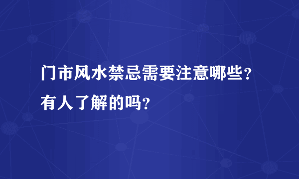 门市风水禁忌需要注意哪些？有人了解的吗？