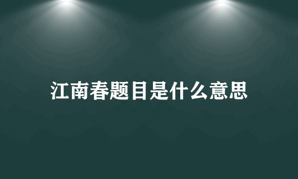 江南春题目是什么意思