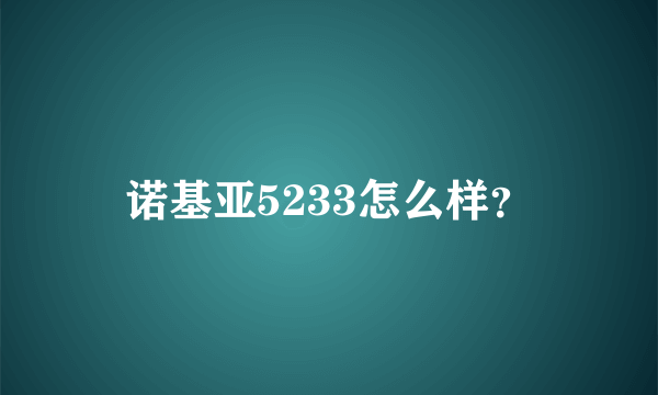 诺基亚5233怎么样？