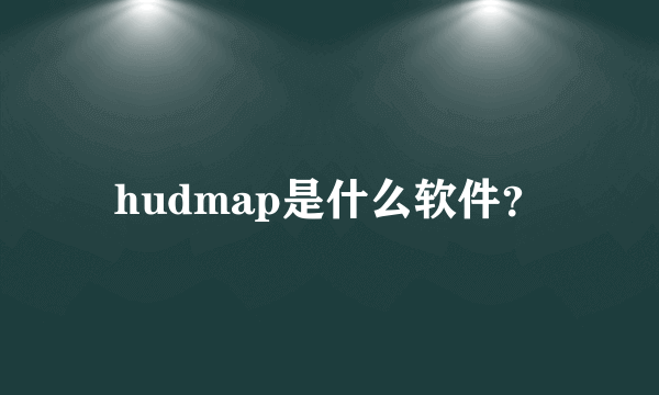 hudmap是什么软件？