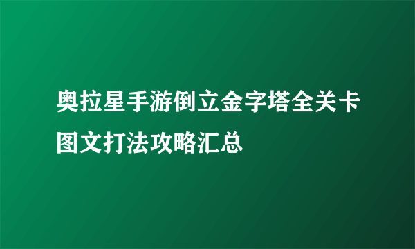 奥拉星手游倒立金字塔全关卡图文打法攻略汇总