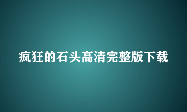 疯狂的石头高清完整版下载