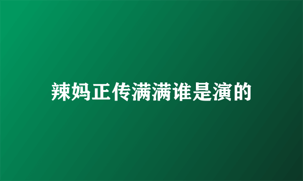 辣妈正传满满谁是演的