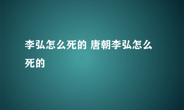 李弘怎么死的 唐朝李弘怎么死的