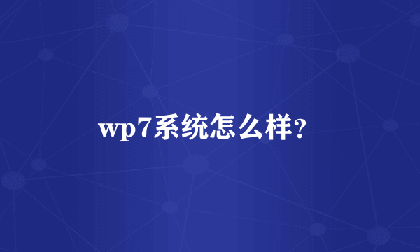 wp7系统怎么样？