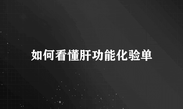 如何看懂肝功能化验单