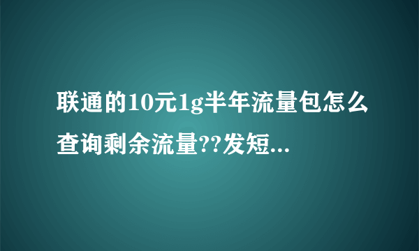 联通的10元1g半年流量包怎么查询剩余流量??发短信以前只显示当前月套