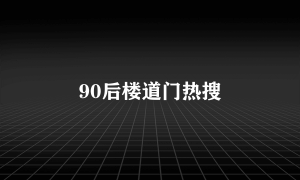 90后楼道门热搜