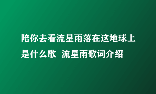 陪你去看流星雨落在这地球上是什么歌  流星雨歌词介绍