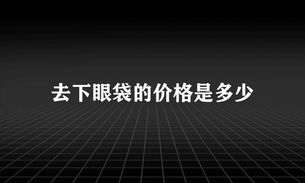 去下眼袋的价格是多少