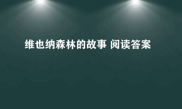 维也纳森林的故事 阅读答案