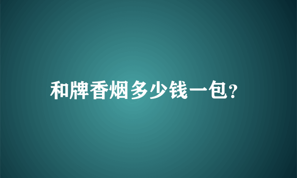 和牌香烟多少钱一包？