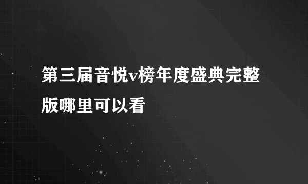 第三届音悦v榜年度盛典完整版哪里可以看