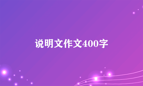 说明文作文400字