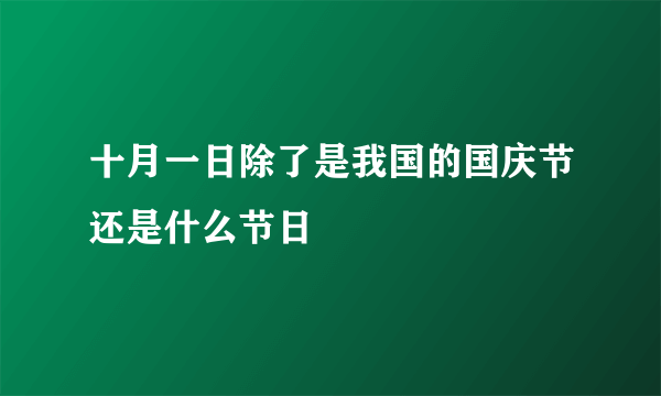 十月一日除了是我国的国庆节还是什么节日