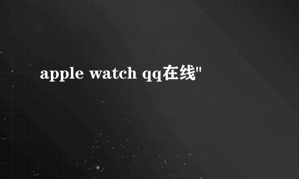 apple watch qq在线