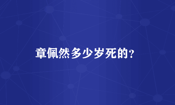 章佩然多少岁死的？