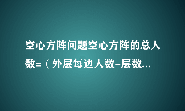 空心方阵问题空心方阵的总人数=（外层每边人数-层数）*层数*4请教这个公式是怎么来的?本人愚钝,特向诸位请教.第二,方阵相邻两层人数相差是8,第三,有一队士兵排成若干的中空方阵,外层人数共有60人,中间一层共44人,则该方阵士兵的总人数.空心方阵的总人数公式是多少?答案写的是220解析：方阵相邻两层人数相差是8,（60-44）/8=2,则一共2*2+1=5层,士兵的总人数是44*5=220.这个解题思路,弄的我很混乱,