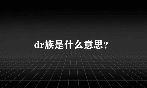 dr族是什么意思？