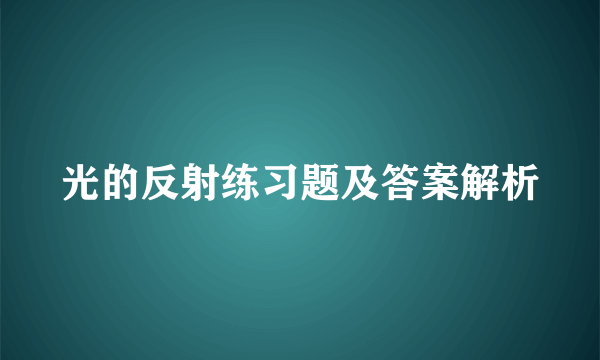 光的反射练习题及答案解析