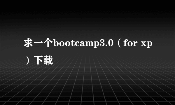 求一个bootcamp3.0（for xp）下载