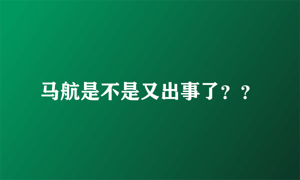 马航是不是又出事了？？