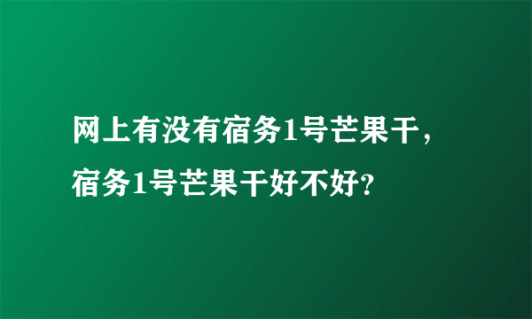 网上有没有宿务1号芒果干，宿务1号芒果干好不好？